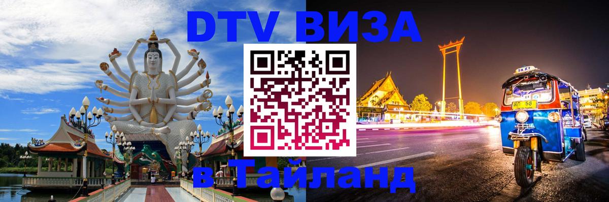 Destination Thailand Visa (DTV виза) 
